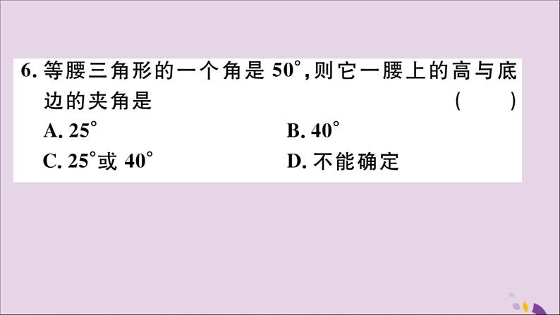 八年级数学上册易错易混专题等腰三角形中易漏解或多解的问题习题讲评课件（新版）新人教版06