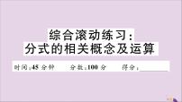 八年级数学上册综合滚动练习分式的相关概念及运算习题讲评课件（新版）新人教版