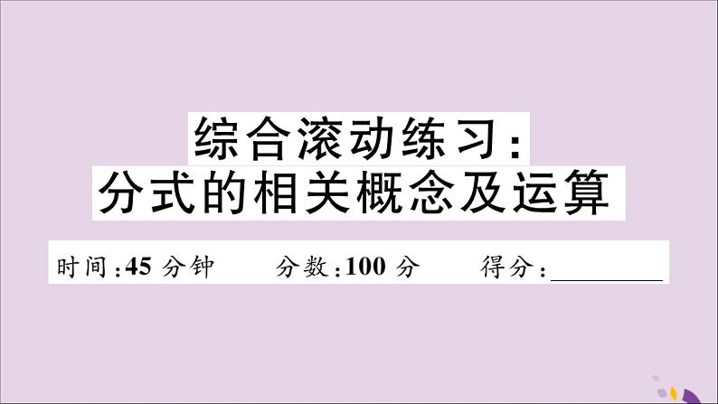 八年级数学上册综合滚动练习分式的相关概念及运算习题讲评课件（新版）新人教版01