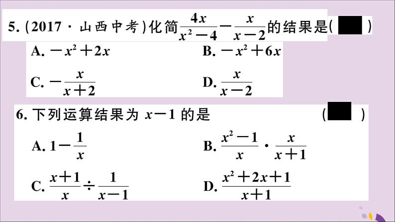 八年级数学上册综合滚动练习分式的相关概念及运算习题讲评课件（新版）新人教版05