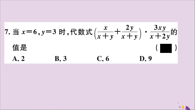 八年级数学上册综合滚动练习分式的相关概念及运算习题讲评课件（新版）新人教版06