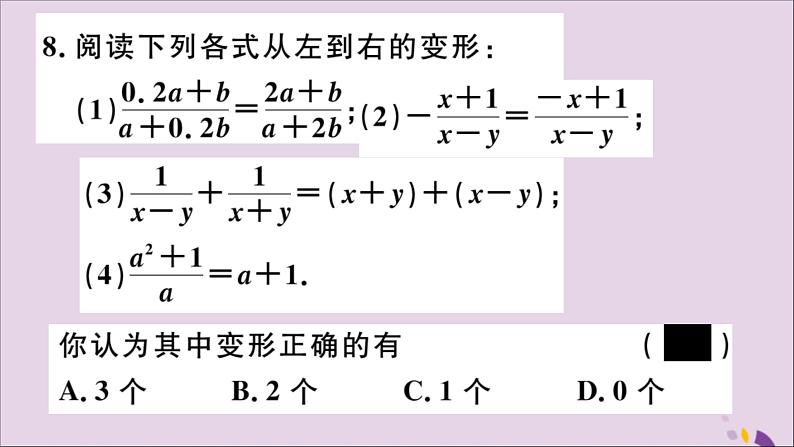 八年级数学上册综合滚动练习分式的相关概念及运算习题讲评课件（新版）新人教版07