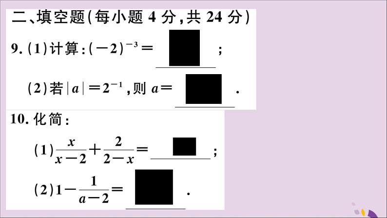 八年级数学上册综合滚动练习分式的相关概念及运算习题讲评课件（新版）新人教版08