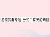 八年级数学上册易错易混专题分式中常见的陷阱课件