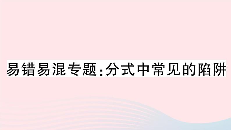 八年级数学上册易错易混专题分式中常见的陷阱课件01