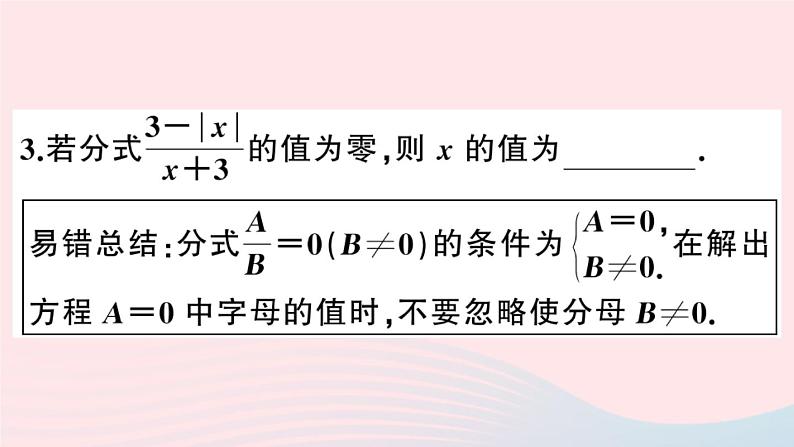 八年级数学上册易错易混专题分式中常见的陷阱课件03