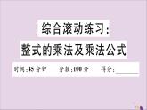 八年级数学上册综合滚动练习整式的乘法及乘法公式习题讲评课件（新版）新人教版