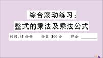 八年级数学上册综合滚动练习整式的乘法及乘法公式习题讲评课件（新版）新人教版