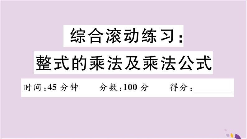 八年级数学上册综合滚动练习整式的乘法及乘法公式习题讲评课件（新版）新人教版01