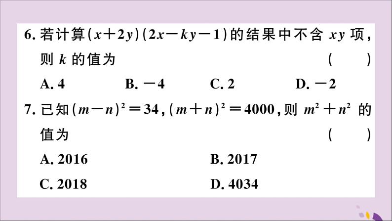 八年级数学上册综合滚动练习整式的乘法及乘法公式习题讲评课件（新版）新人教版05