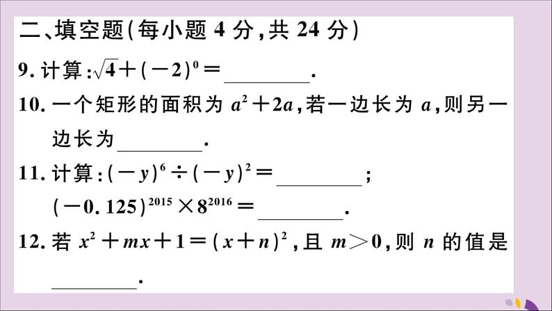 八年级数学上册综合滚动练习整式的乘法及乘法公式习题讲评课件（新版）新人教版07