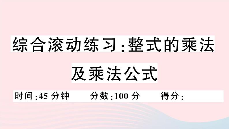 八年级数学上册综合滚动练习整式的乘法及乘法公式课件01