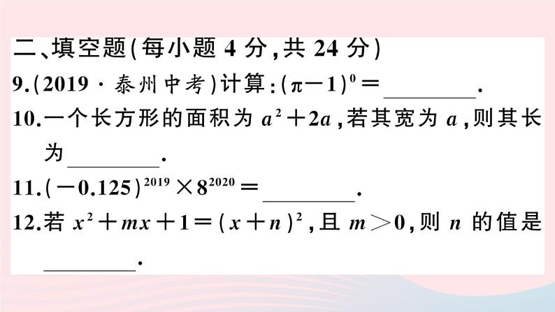 八年级数学上册综合滚动练习整式的乘法及乘法公式课件07