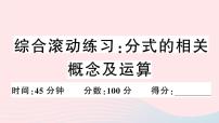 八年级数学上册综合滚动练习分式的相关概念及运算课件