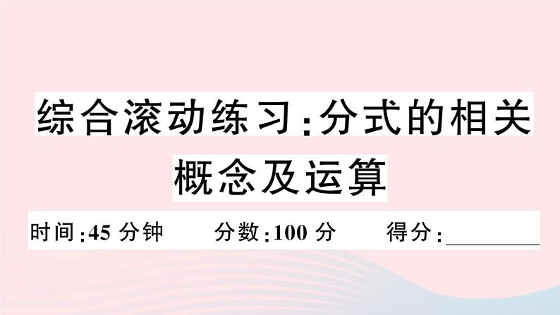 八年级数学上册综合滚动练习分式的相关概念及运算课件01