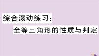 八年级数学上册综合滚动练习全等三角形的性质与判定习题讲评课件（新版）新人教版