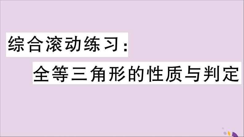 八年级数学上册综合滚动练习全等三角形的性质与判定习题讲评课件（新版）新人教版01