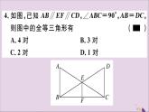 八年级数学上册综合滚动练习全等三角形的性质与判定习题讲评课件（新版）新人教版