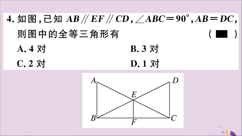 八年级数学上册综合滚动练习全等三角形的性质与判定习题讲评课件（新版）新人教版05