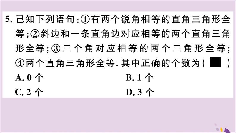 八年级数学上册综合滚动练习全等三角形的性质与判定习题讲评课件（新版）新人教版06