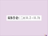 八年級數(shù)學(xué)上冊雙休作業(yè)（2）習(xí)題課件