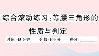 八年级数学上册综合滚动练习等腰三角形的性质与判定课件