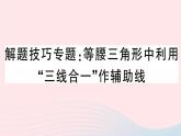 八年级数学上册解题技巧专题等腰三角形中利用“三线合一”作辅助线课件
