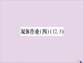 八年级数学上册双休作业（4）习题课件