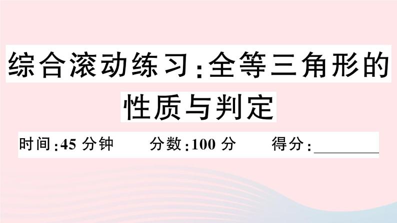 八年级数学上册综合滚动练习全等三角形的性质与判定课件01