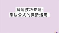 八年级数学上册解题技巧专题乘法公式的灵活运用习题讲评课件（新版）新人教版