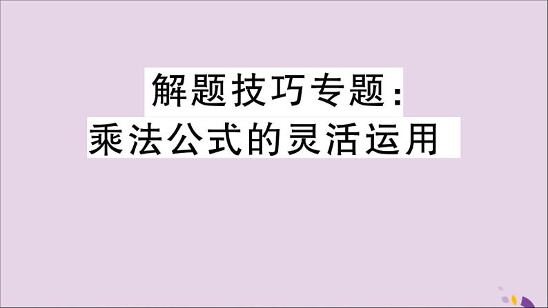 八年级数学上册解题技巧专题乘法公式的灵活运用习题讲评课件（新版）新人教版01