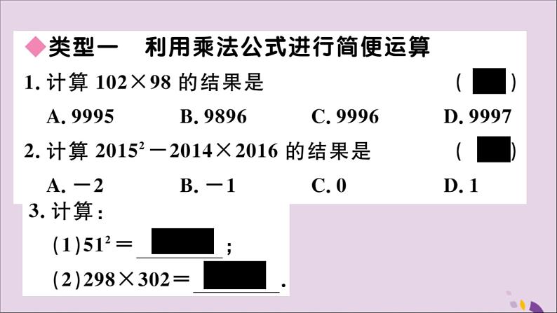 八年级数学上册解题技巧专题乘法公式的灵活运用习题讲评课件（新版）新人教版02