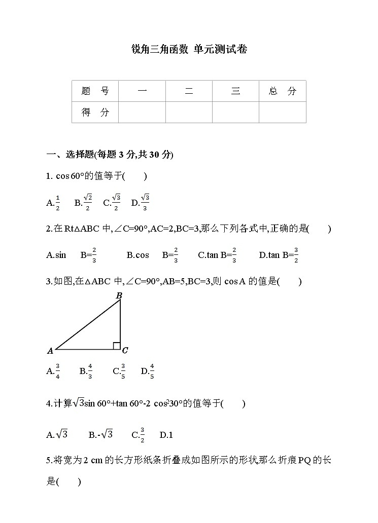 九年级数学下册期末专项复习含答案解析 锐角三角函数 练习01
