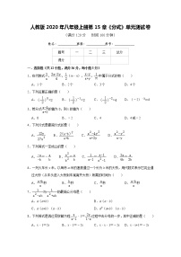 人教版八年级上册第十五章 分式综合与测试精品单元测试一课一练