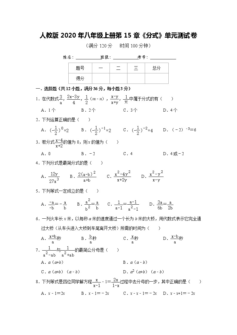 人教版2020年八年级上册第15章《分式》单元测试卷    解析版01