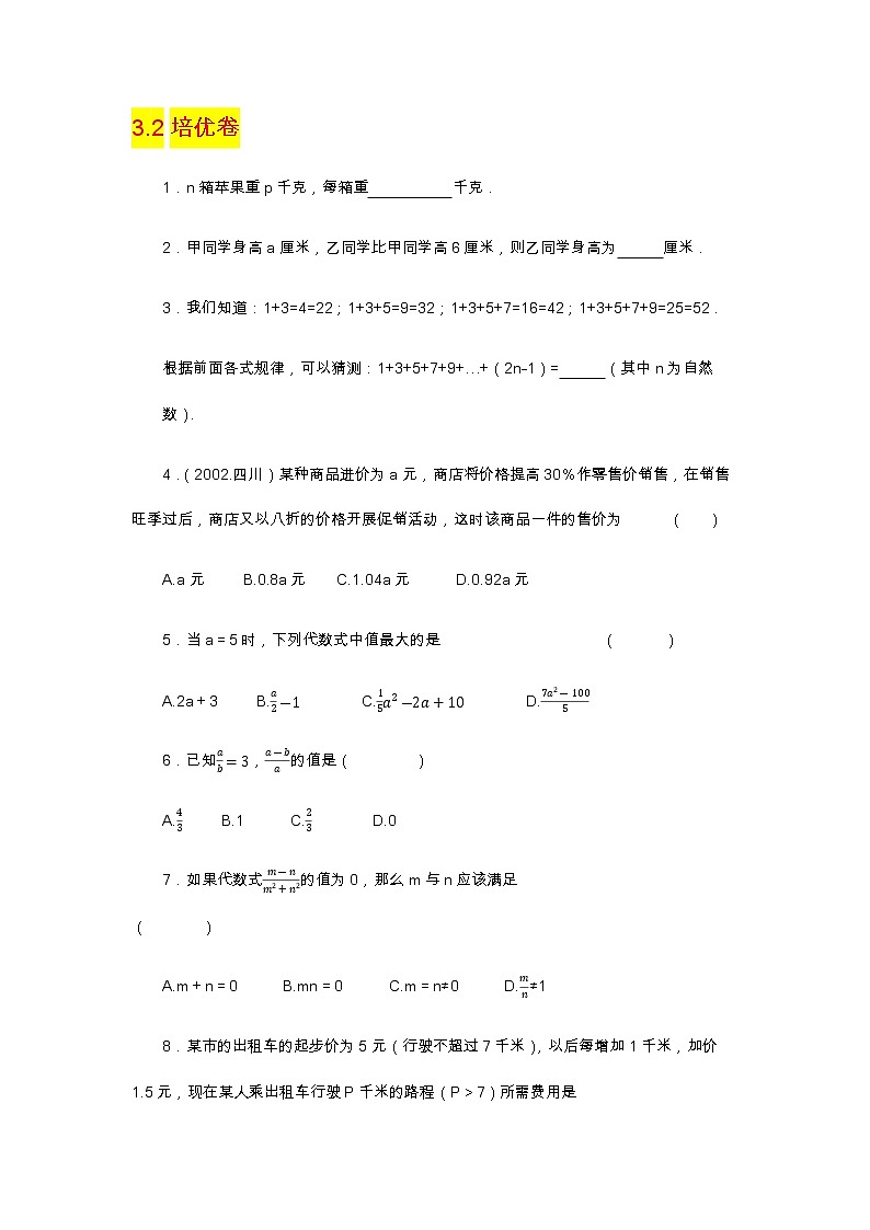 初中 数学 北师大版 七年级上册 / 第三章 整式及其加减3.2培优卷含答案01
