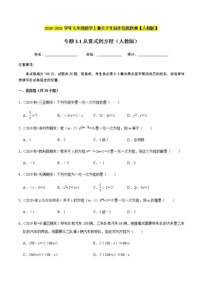 2020-2021学年人教版七年级数学上册尖子生同步培优  专题典题3.1从算式到方程（原卷版）01