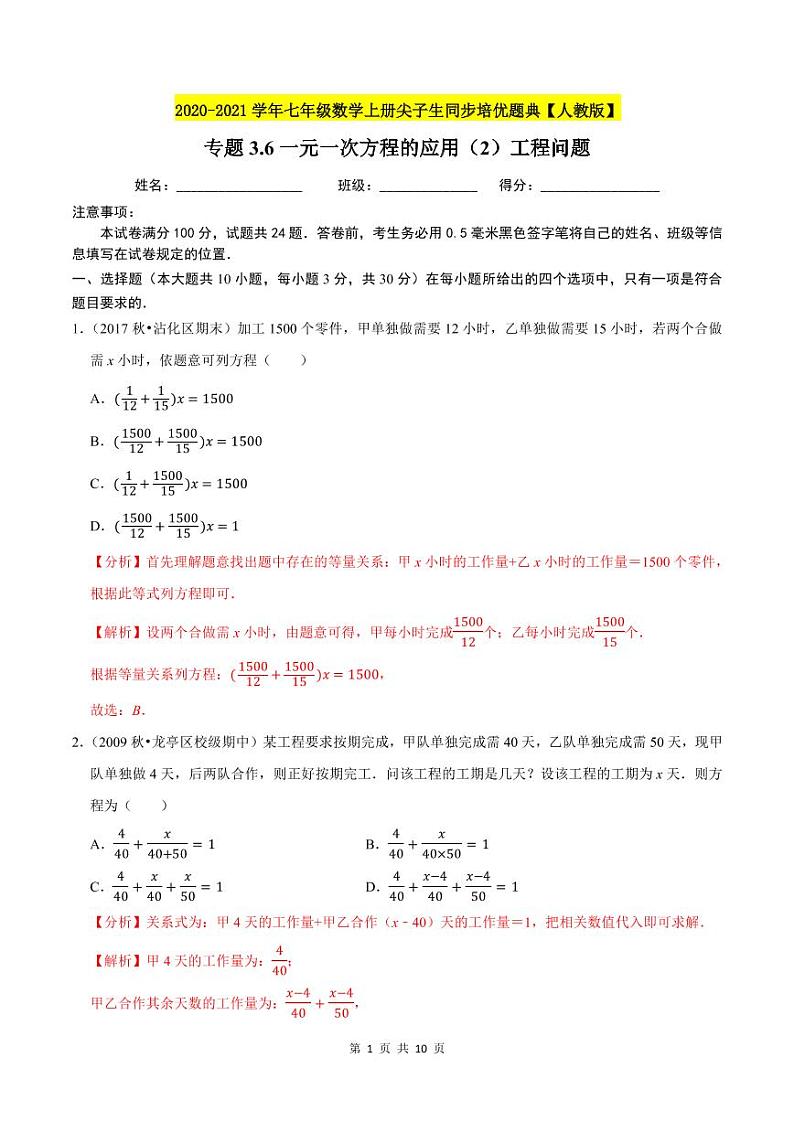 2020-2021学年人教版七年级数学上册尖子生同步培优  专题典题3.6一元一次方程的应用（2）工程问题（解析版）01