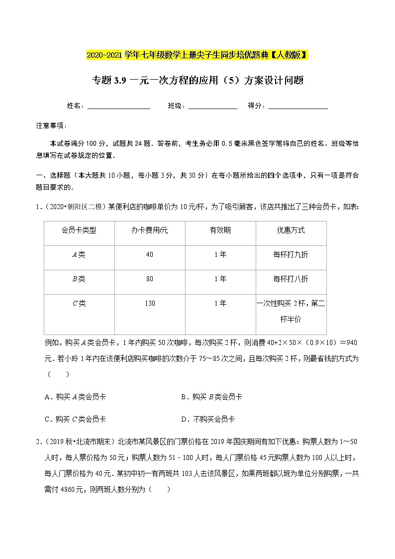 2020-2021学年人教版七年级数学上册尖子生同步培优  专题典题3.9一元一次方程的应用（5）方案设计问题（原卷版）01
