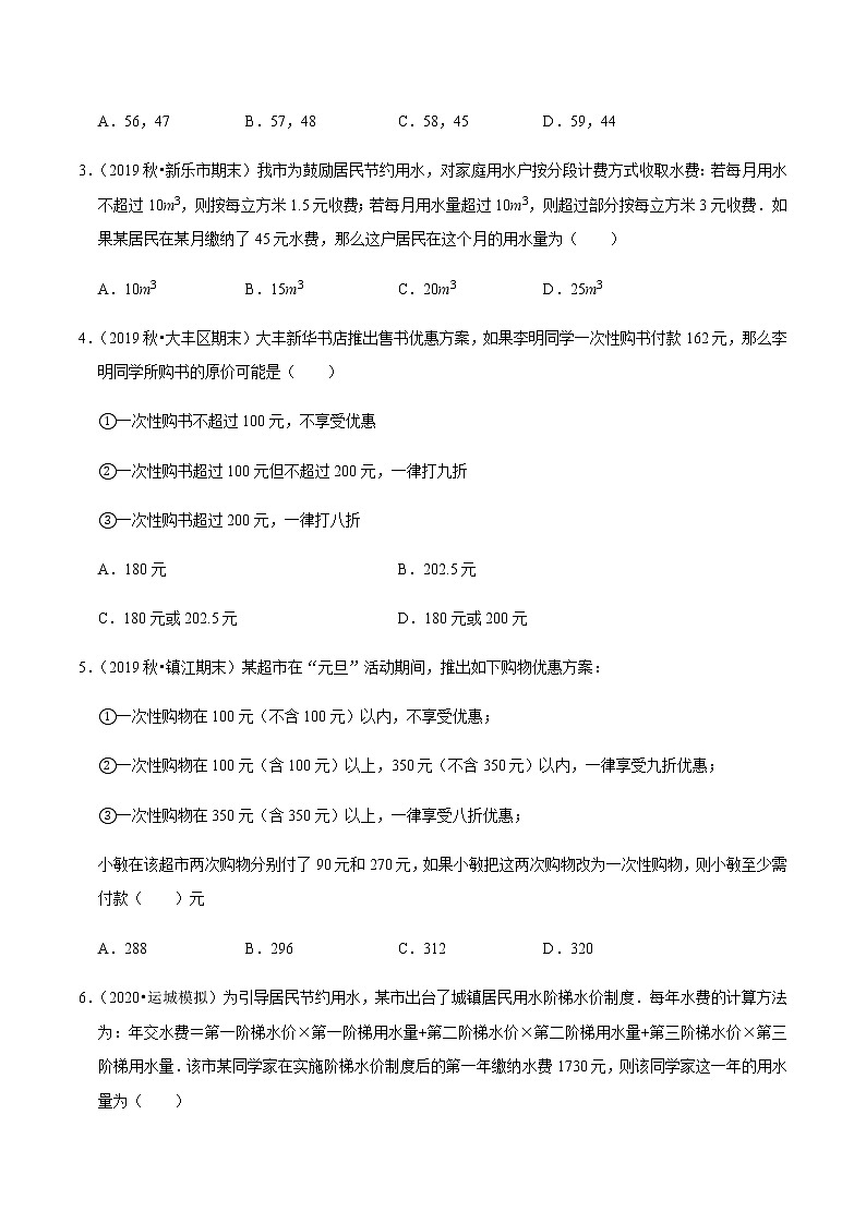 2020-2021学年人教版七年级数学上册尖子生同步培优  专题典题3.9一元一次方程的应用（5）方案设计问题（原卷版）02