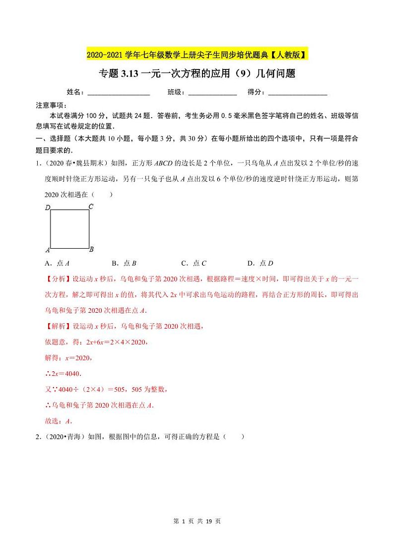 2020-2021学年人教版七年级数学上册尖子生同步培优  专题典题3.13一元一次方程的应用（9）几何问题（解析版）01