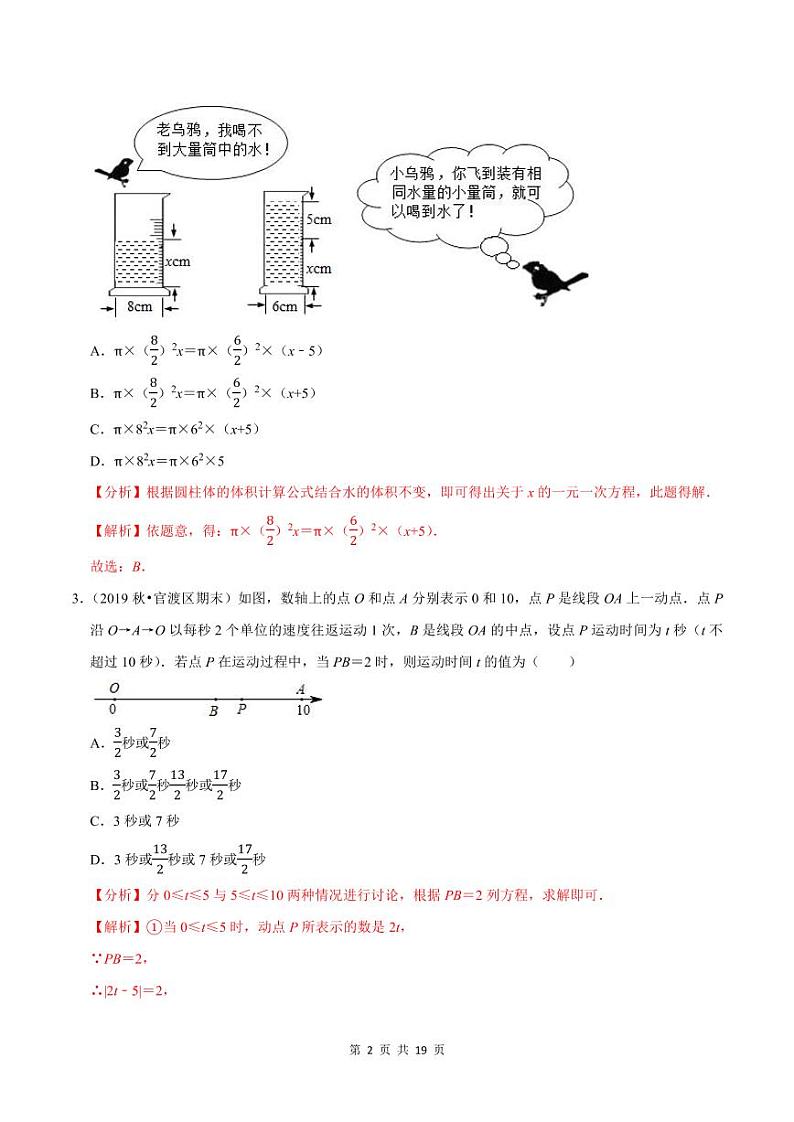 2020-2021学年人教版七年级数学上册尖子生同步培优  专题典题3.13一元一次方程的应用（9）几何问题（解析版）02