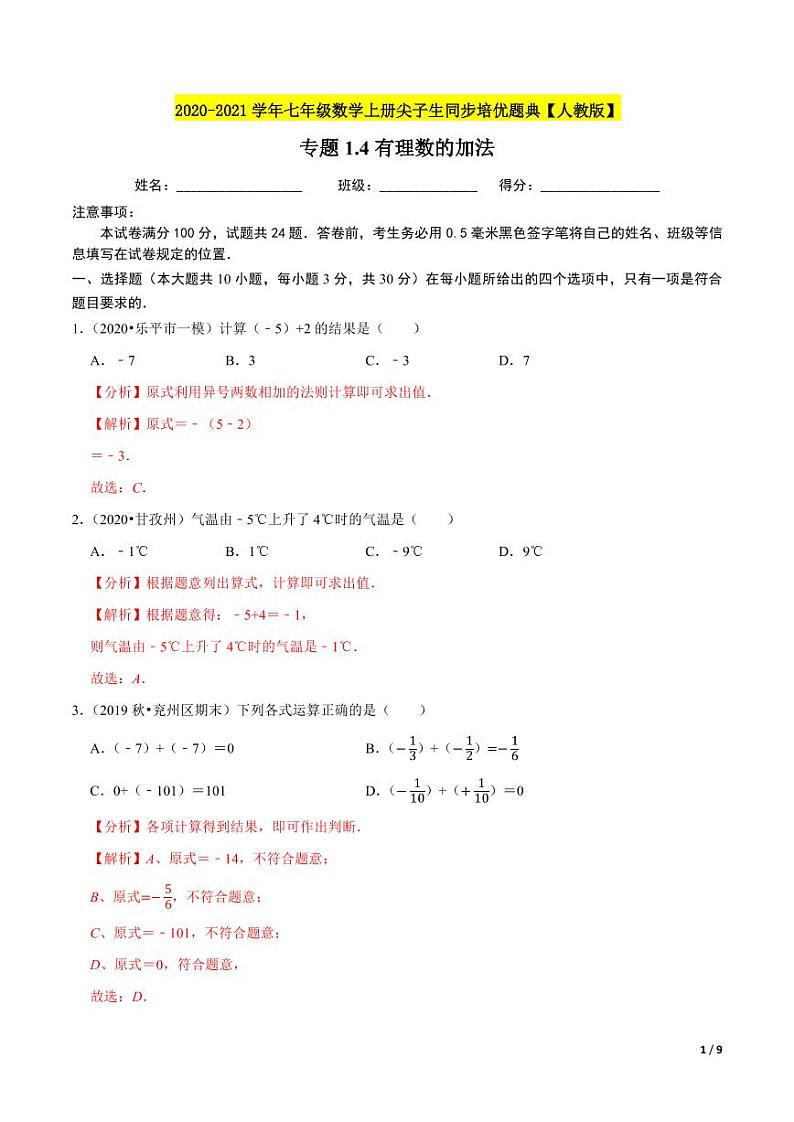 2020-2021学年人教版七年级数学上册尖子生同步培优  专题典题1.4有理数的加法（解析版）01