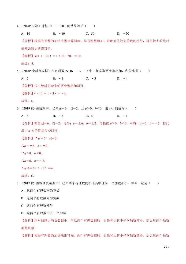 2020-2021学年人教版七年级数学上册尖子生同步培优  专题典题1.4有理数的加法（解析版）02