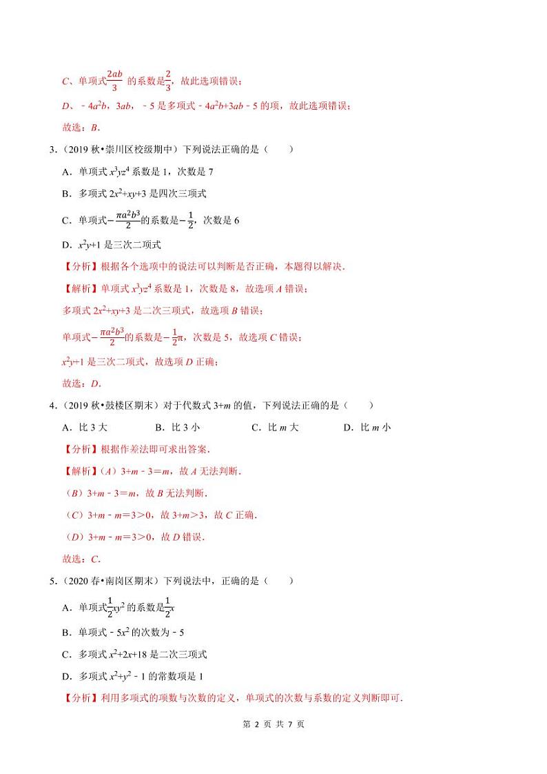 2020-2021学年人教版七年级数学上册尖子生同步培优  专题典题2.3多项式（解析版）02