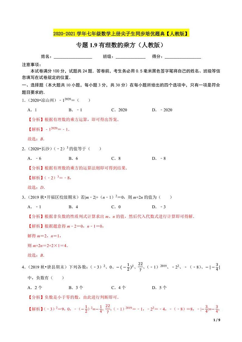 2020-2021学年人教版七年级数学上册尖子生同步培优  专题典题1.9有理数的乘方（解析版）01