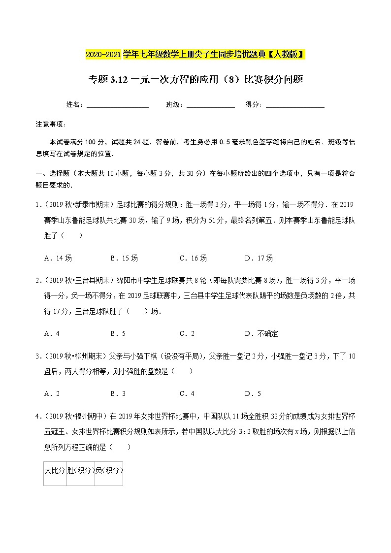 2020-2021学年人教版七年级数学上册尖子生同步培优  专题典题3.12一元一次方程的应用（8）比赛积分问题（原卷版）01