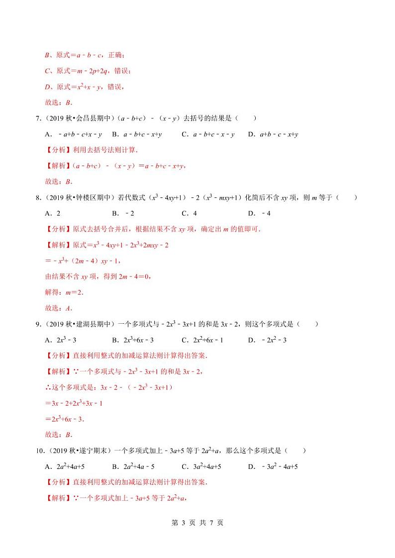 2020-2021学年人教版七年级数学上册尖子生同步培优  专题典题2.5去括号（解析版）03