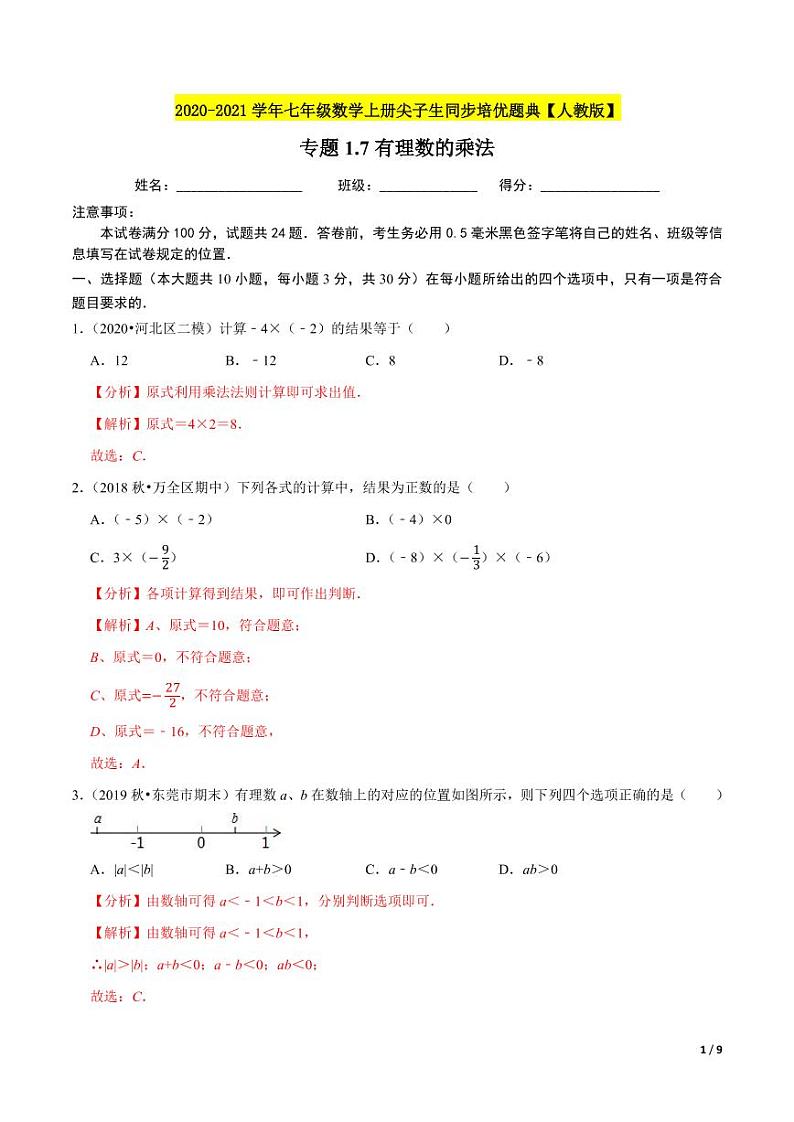 2020-2021学年人教版七年级数学上册尖子生同步培优  专题典题1.7有理数的乘法（解析版）01