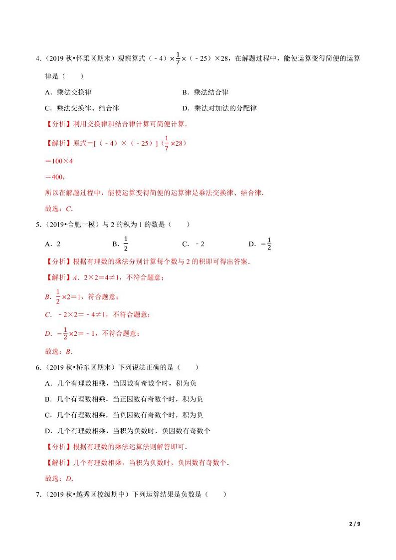 2020-2021学年人教版七年级数学上册尖子生同步培优  专题典题1.7有理数的乘法（解析版）02